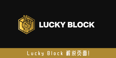 Lucky Block 解说页面