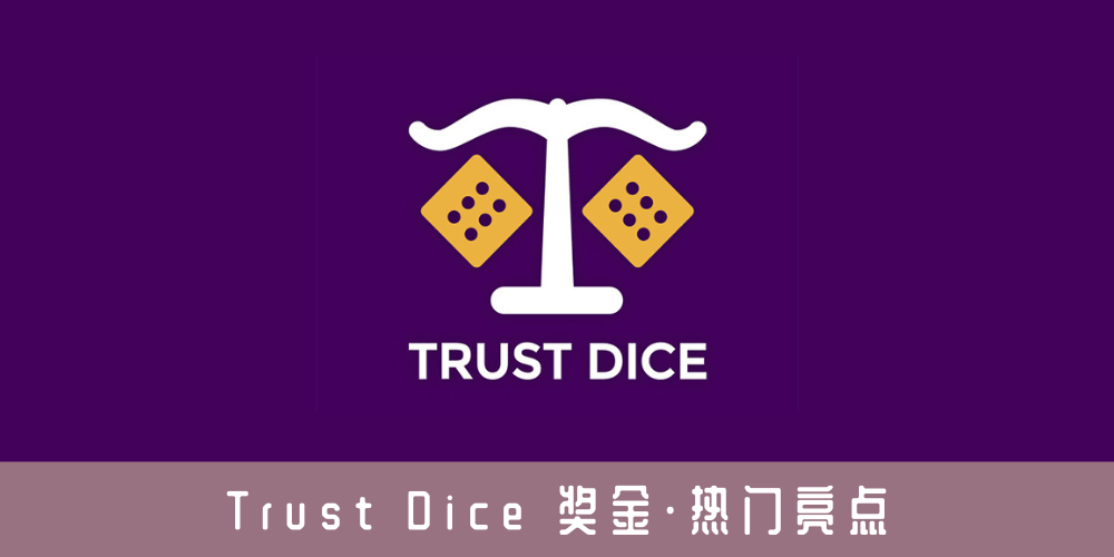 Trust Dice 奖金·热门亮点